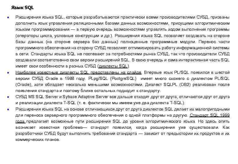 Язык SQL n n Расширения языка SQL, которые разрабатываются практически всеми производителями СУБД, призваны