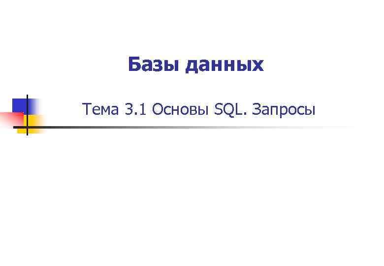 Базы данных Тема 3. 1 Основы SQL. Запросы 