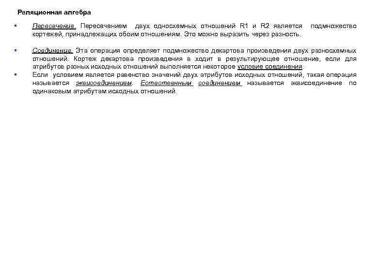 Реляционная алгебра § Пересечением двух односхемных отношений R 1 и R 2 является кортежей,