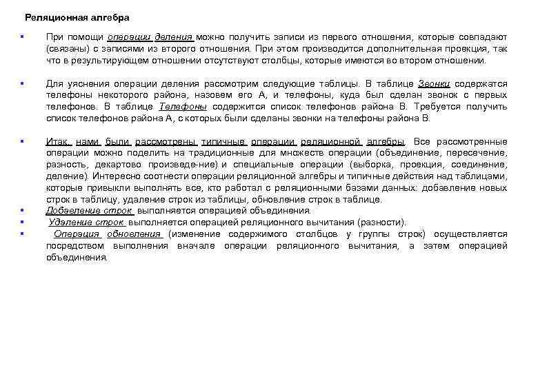 Реляционная алгебра § При помощи операции деления можно получить записи из первого отношения, которые