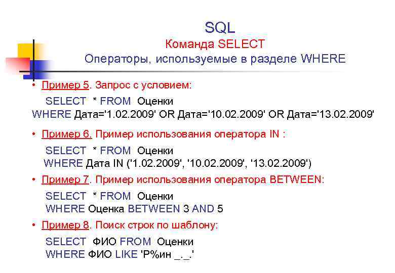 Sql запросы начинаются с