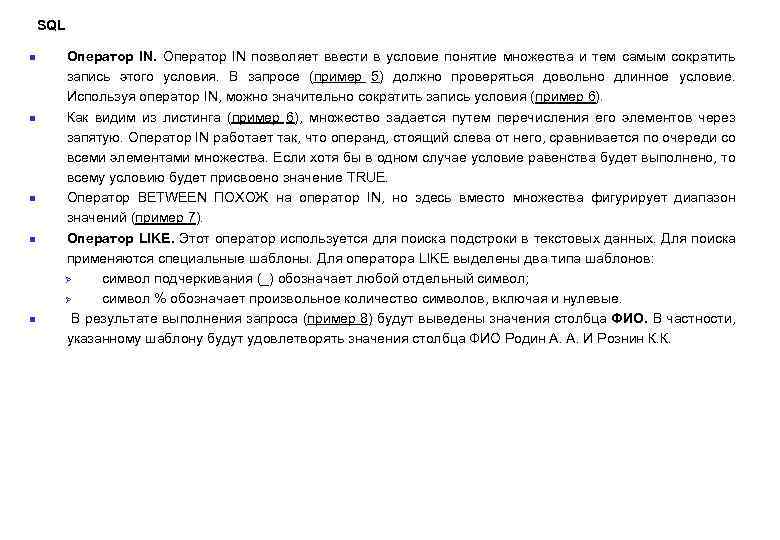 SQL n n n Оператор IN позволяет ввести в условие понятие множества и тем