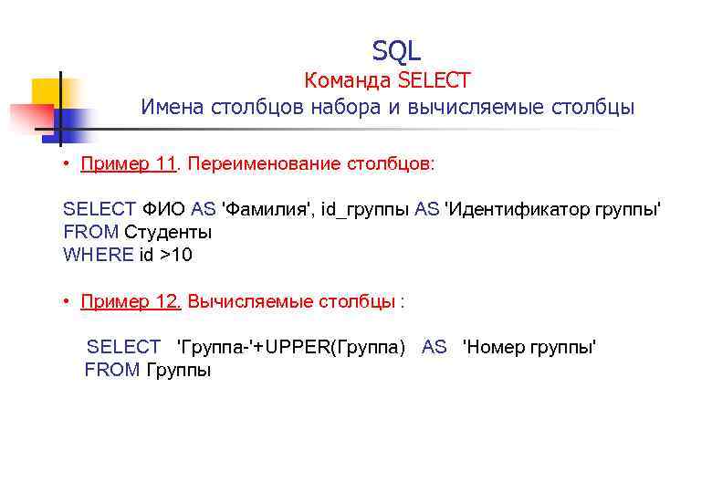 SQL Команда SELECT Имена столбцов набора и вычисляемые столбцы • Пример 11. Переименование столбцов: