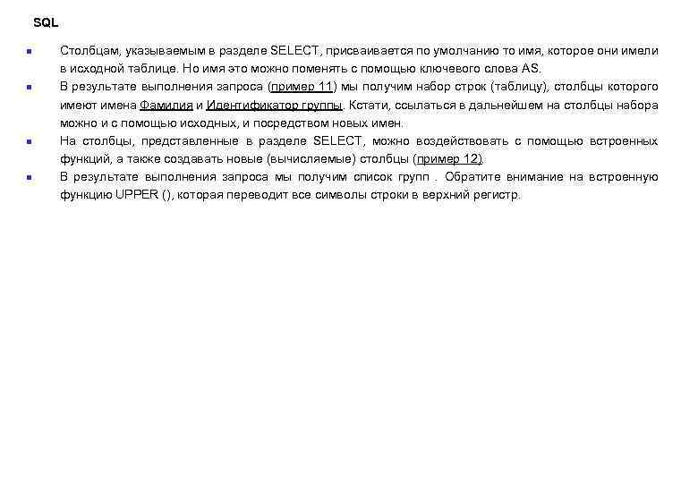 SQL n n Столбцам, указываемым в разделе SELECT, присваивается по умолчанию то имя, которое