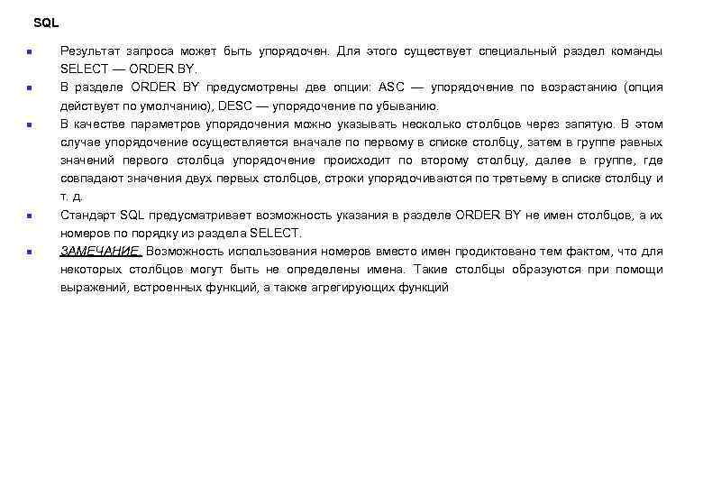 SQL n n n Результат запроса может быть упорядочен. Для этого существует специальный раздел