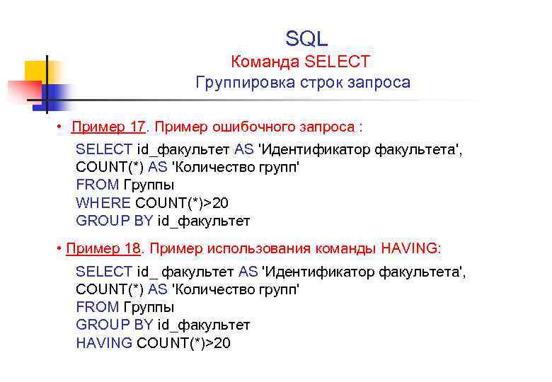 SQL Команда SELECT Группировка строк запроса • Пример 17. Пример ошибочного запроса : SELECT