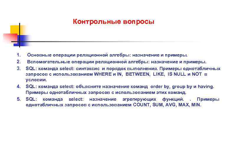 Контрольные вопросы 1. Основные операции реляционной алгебры: назначение и примеры. 2. Вспомогательные операции реляционной