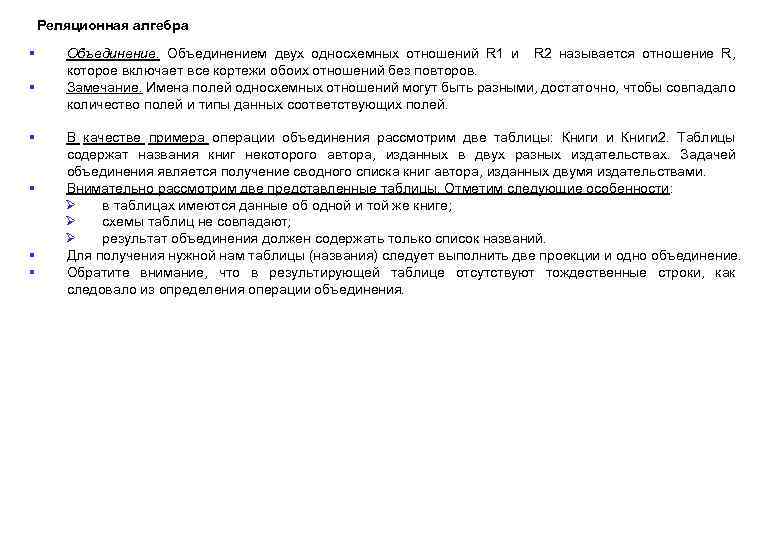 Реляционная алгебра § § § Объединением двух односхемных отношений R 1 и R 2