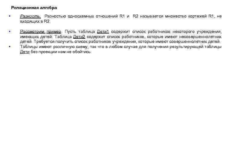 Реляционная алгебра § Разностью односхемных отношений R 1 и R 2 называется множество кортежей