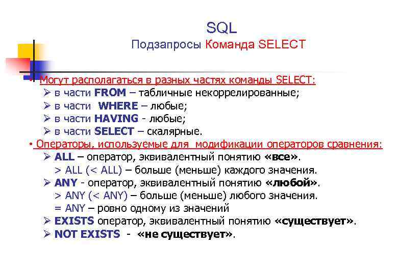 SQL Подзапросы Команда SELECT • Могут располагаться в разных частях команды SELECT: Ø в