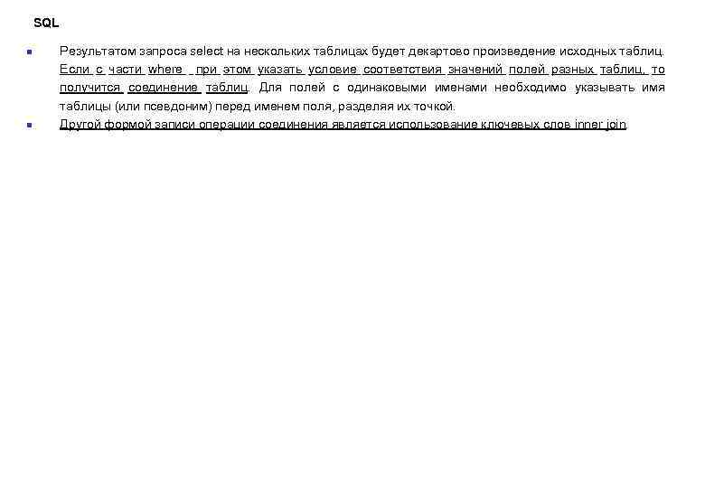 SQL n n Результатом запроса select на нескольких таблицах будет декартово произведение исходных таблиц.