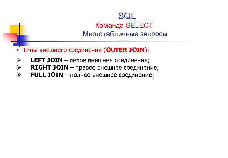 Запрос полное соединение. Многотабличные запросы SQL. Select запросы в SQL. Команды SQL запросов. Типы запросов SQL.