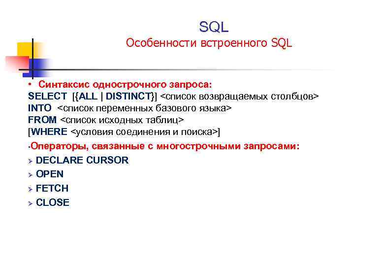  SQL Особенности встроенного SQL • Синтаксис однострочного запроса: SELECT [{ALL | DISTINCT}] <список