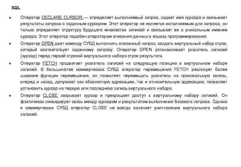  SQL n n Оператор DECLARE CURSOR — определяет выполняемый запрос, задает имя курсора