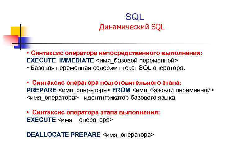  SQL Динамический SQL • Синтаксис оператора непосредственного выполнения: EXECUTE IMMEDIATE <имя_базовой переменной> •