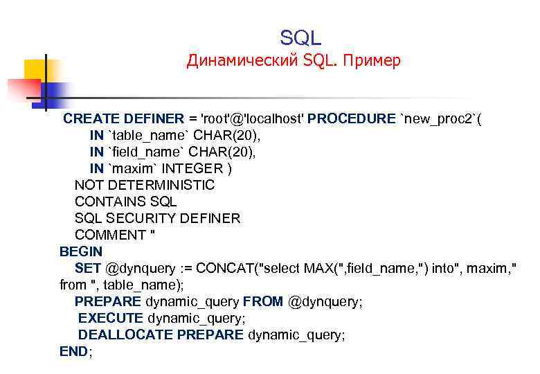  SQL Динамический SQL. Пример CREATE DEFINER = 'root'@'localhost' PROCEDURE `new_proc 2`( IN `table_name`