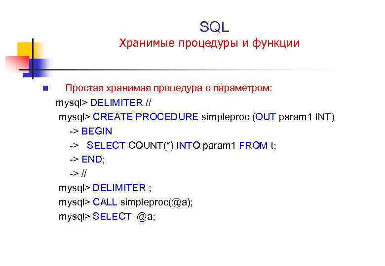 Простой n. Хранимые процедуры SQL. Процедуры и функции в SQL. Процедуры и функции в MYSQL. Параметры хранимой процедуры.