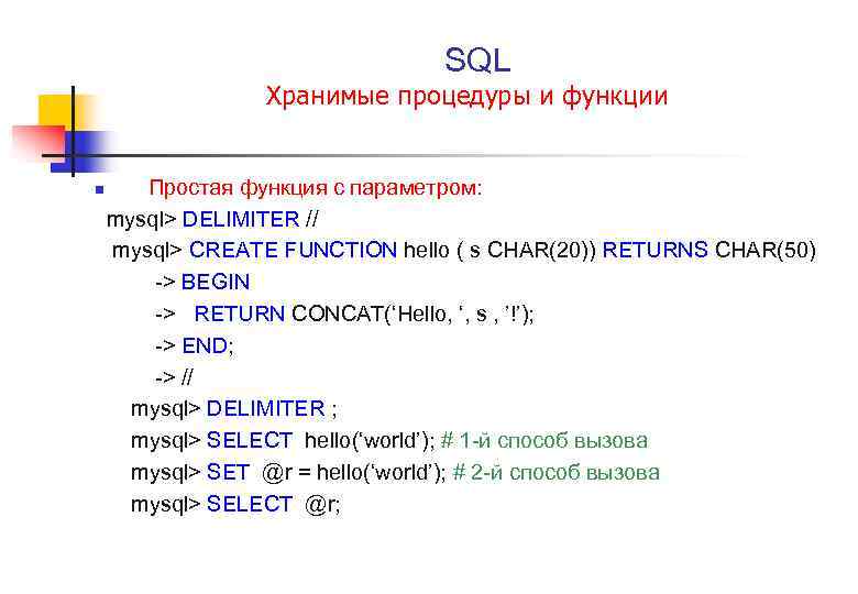  SQL Хранимые процедуры и функции Простая функция с параметром: mysql> DELIMITER // mysql>