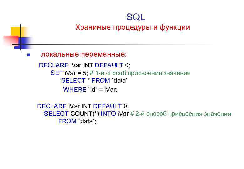  SQL Хранимые процедуры и функции n локальные переменные: DECLARE i. Var INT DEFAULT