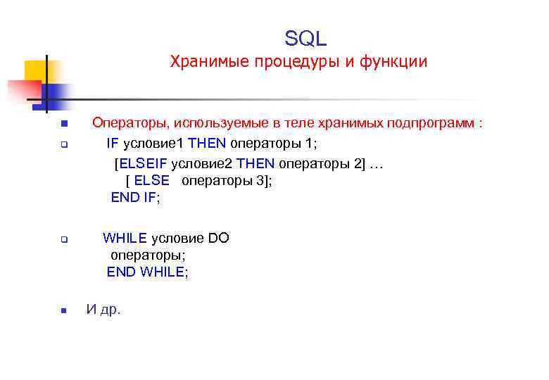  SQL Хранимые процедуры и функции n Операторы, используемые в теле хранимых подпрограмм :