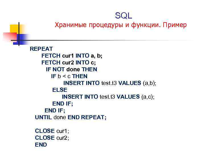  SQL Хранимые процедуры и функции. Пример REPEAT FETCH cur 1 INTO a, b;