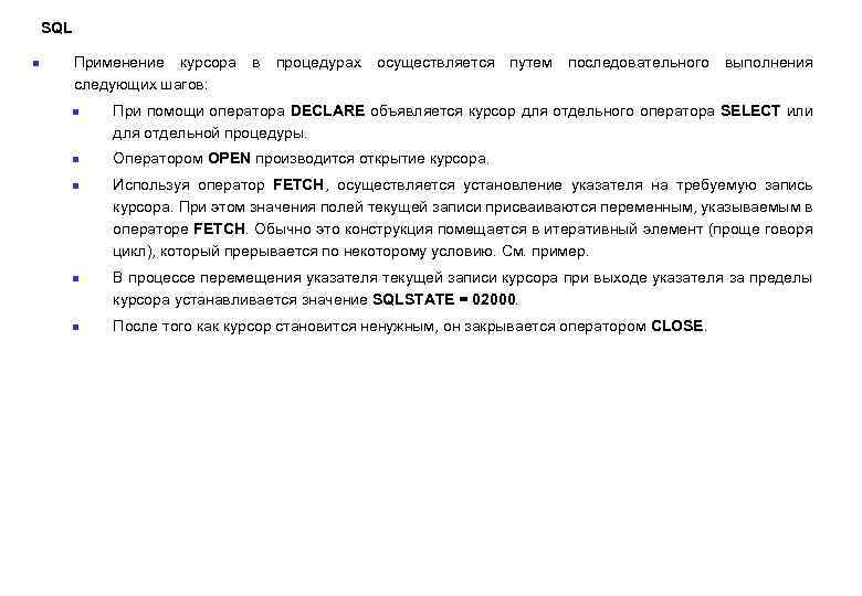  SQL n Применение курсора в процедурах осуществляется путем последовательного выполнения следующих шагов: n