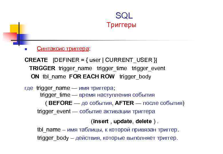  SQL Триггеры n Cинтаксис триггера: CREATE [DEFINER = { user | CURRENT_USER }]