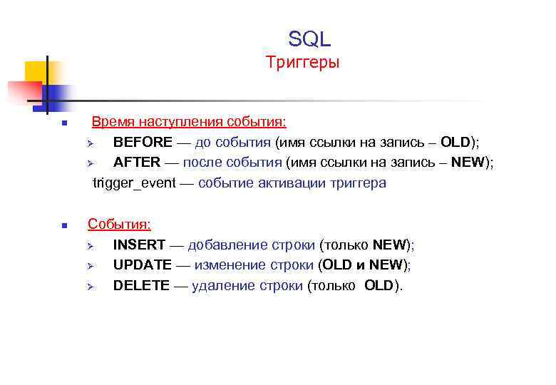  SQL Триггеры Время наступления события: Ø BEFORE — до события (имя ссылки на