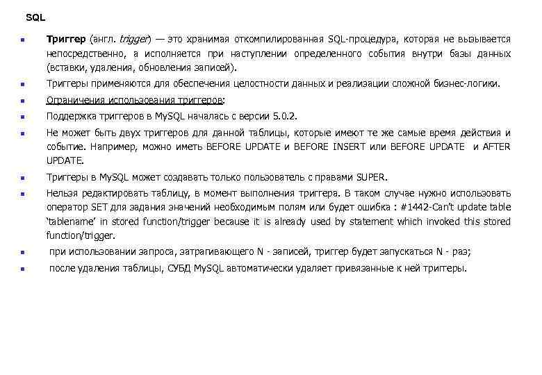  SQL n Триггер (англ. trigger) — это хранимая откомпилированная SQL-процедура, которая не вызывается