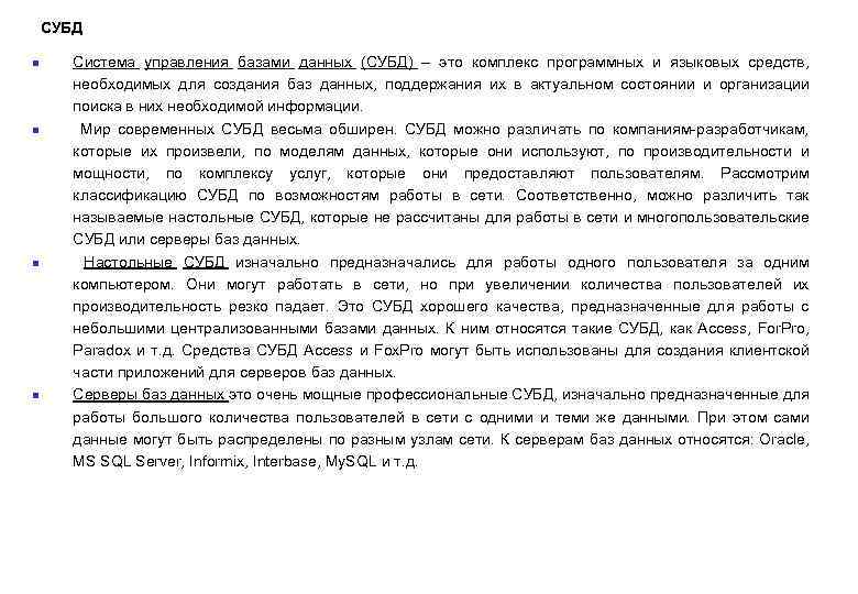  СУБД n n Система управления базами данных (СУБД) – это комплекс программных и