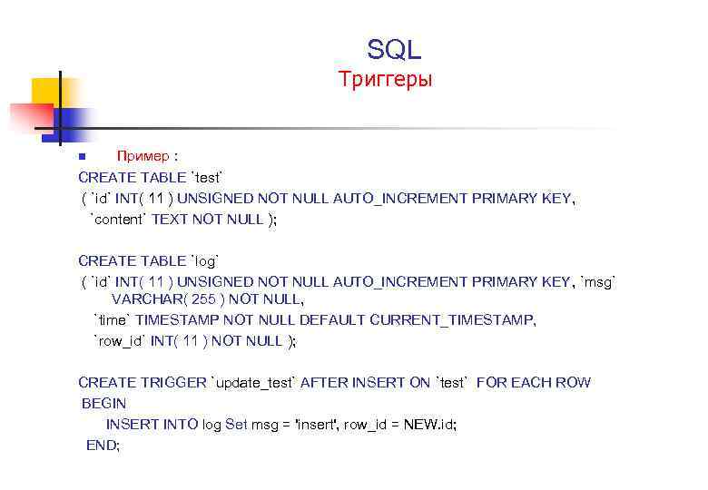  SQL Триггеры n Пример : CREATE TABLE `test` ( `id` INT( 11 )