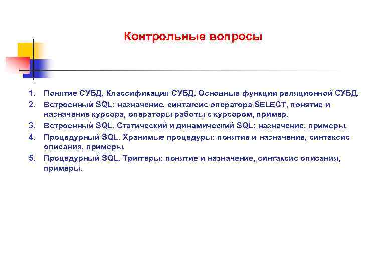 Контрольные вопросы 1. Понятие СУБД. Классификация СУБД. Основные функции реляционной СУБД. 2. Встроенный SQL: