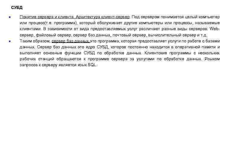  СУБД n n Понятие сервера и клиента. Архитектура клиент-сервер. Под сервером понимается целый
