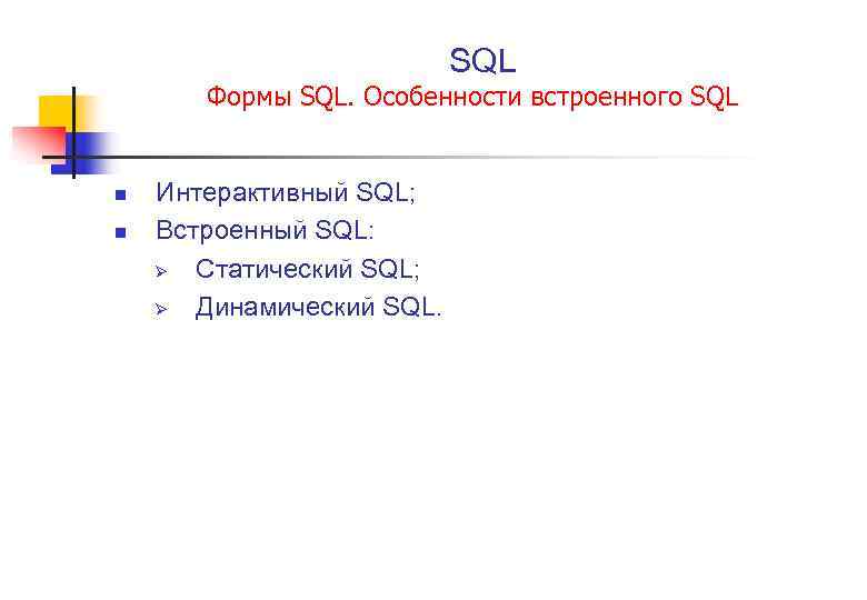  SQL Формы SQL. Особенности встроенного SQL n n Интерактивный SQL; Встроенный SQL: Ø