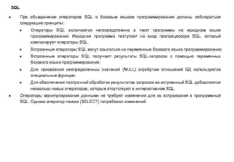  SQL n При объединении операторов SQL с базовым языком программирования должны соблюдаться следующие