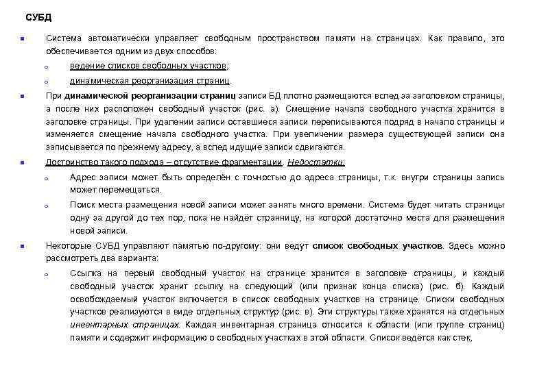 СУБД n Система автоматически управляет свободным пространством памяти на страницах. Как правило, это обеспечивается