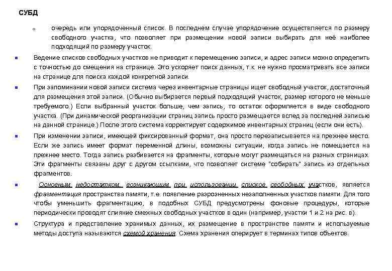 СУБД o n n n очередь или упорядоченный список. В последнем случае упорядочение осуществляется