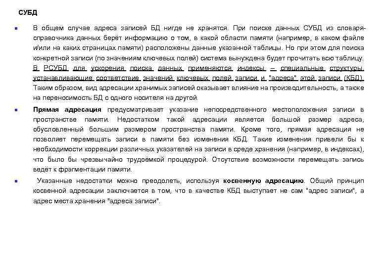 СУБД n n n В общем случае адреса записей БД нигде не хранятся. При