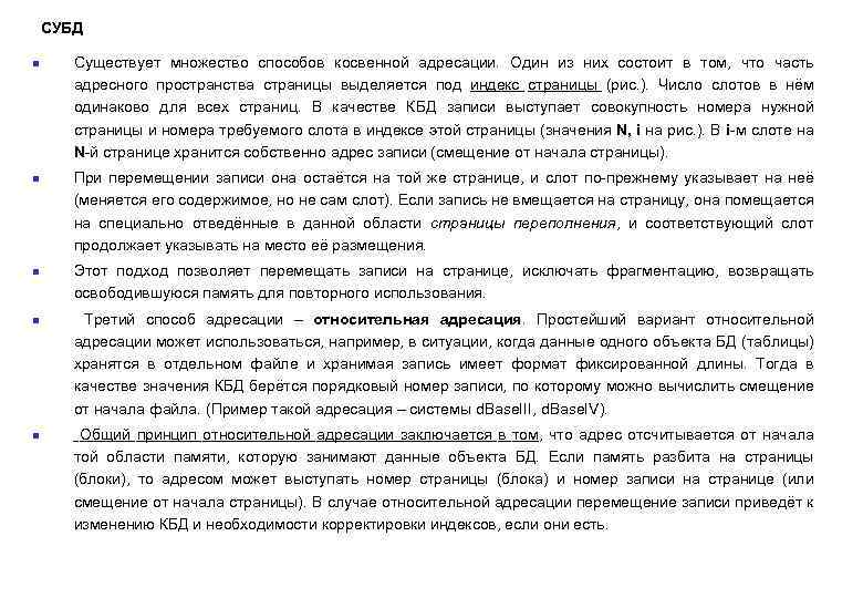 СУБД n n n Существует множество способов косвенной адресации. Один из них состоит в