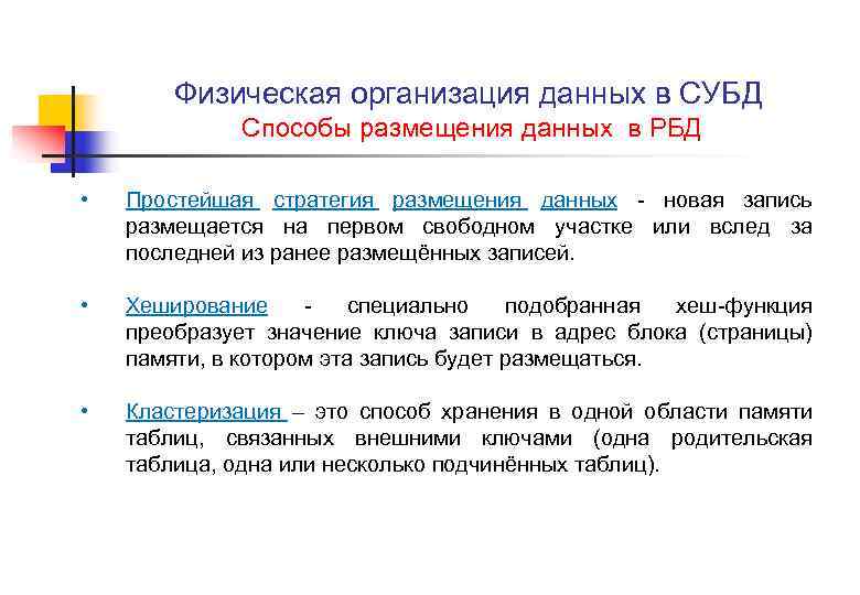 Физическое предприятие. Физическая организация БД. Способы организации данных. Размещение данных.. Физическая организация систем управления базой данных. Стратегии размещения данных.