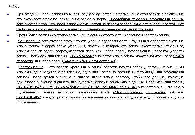 СУБД n n При создании новой записи во многих случаях существенно размещение этой записи