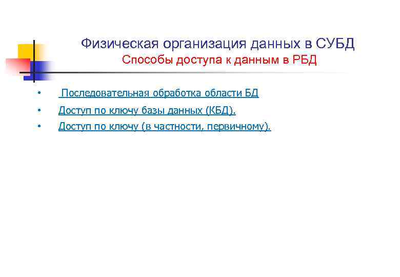 Физическая организация данных в СУБД Способы доступа к данным в РБД • Последовательная обработка