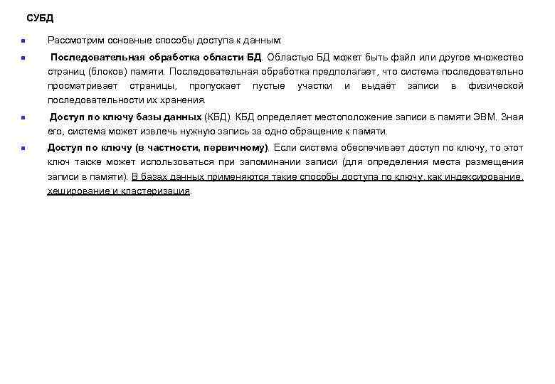 СУБД n n Рассмотрим основные способы доступа к данным: Последовательная обработка области БД. Областью