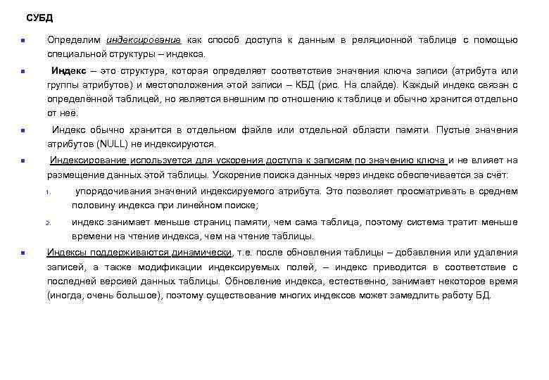 СУБД n n Определим индексирование как способ доступа к данным в реляционной таблице с