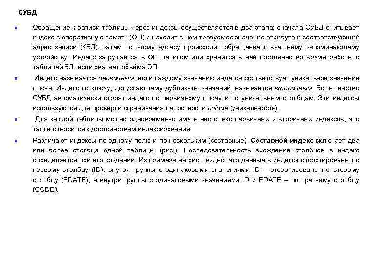 СУБД n n Обращение к записи таблицы через индексы осуществляется в два этапа: сначала