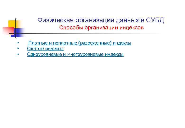 Физическая организация данных в СУБД Способы организации индексов • • • Плотные и неплотные