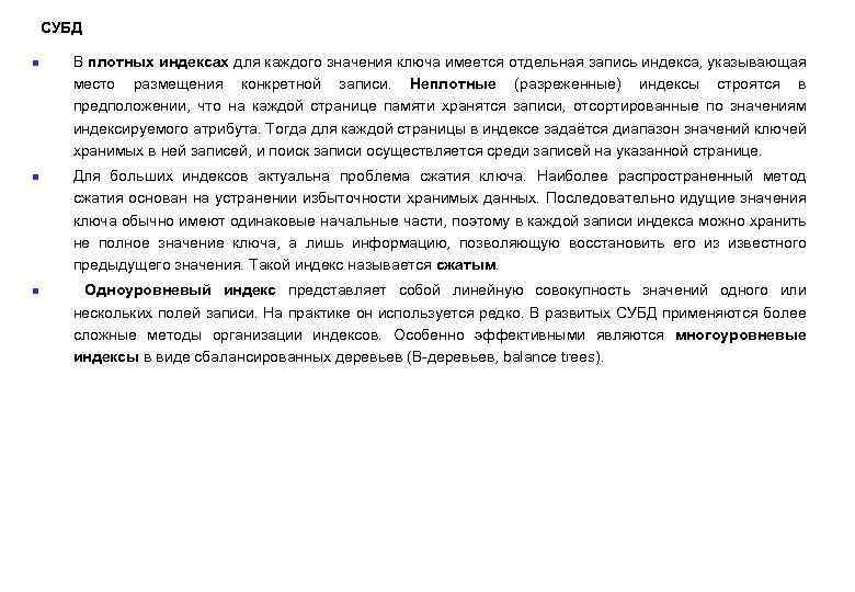 СУБД n n n В плотных индексах для каждого значения ключа имеется отдельная запись
