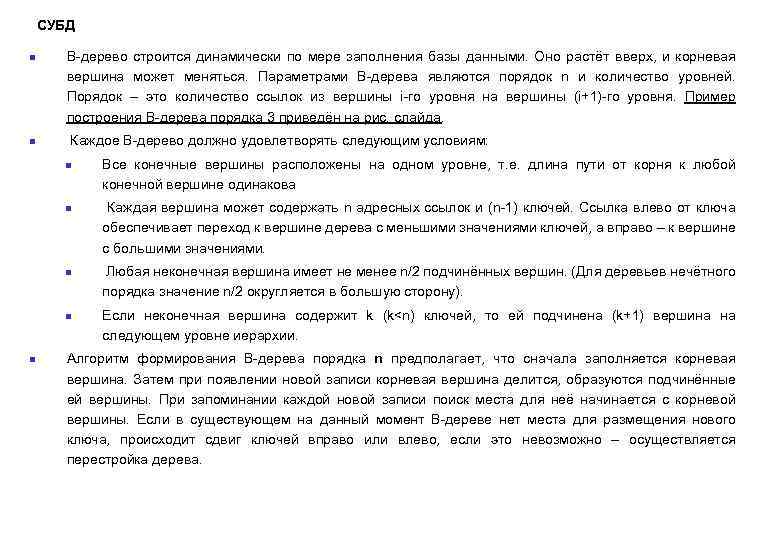 СУБД n n B-дерево строится динамически по мере заполнения базы данными. Оно растёт вверх,