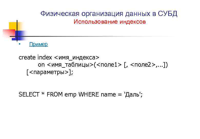 Физическая организация данных в СУБД Использование индексов • • Пример create index <имя_индекса> on