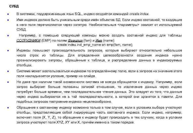 СУБД n n n n В системах, поддерживающих язык SQL, индекс создаётся командой create